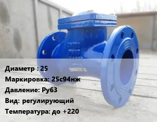 Клапан стальной 25 25с94нж Ру63 регулирующий до +220